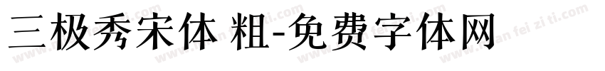 三极秀宋体 粗字体转换